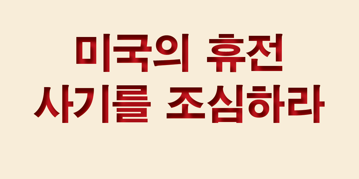 미국의 휴전 사기를 조심하라