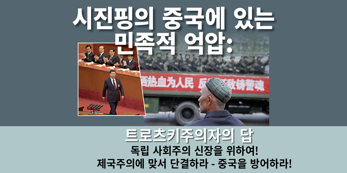 시진핑의 중국에 있는 민족적 억압: 트로츠키주의자의 답