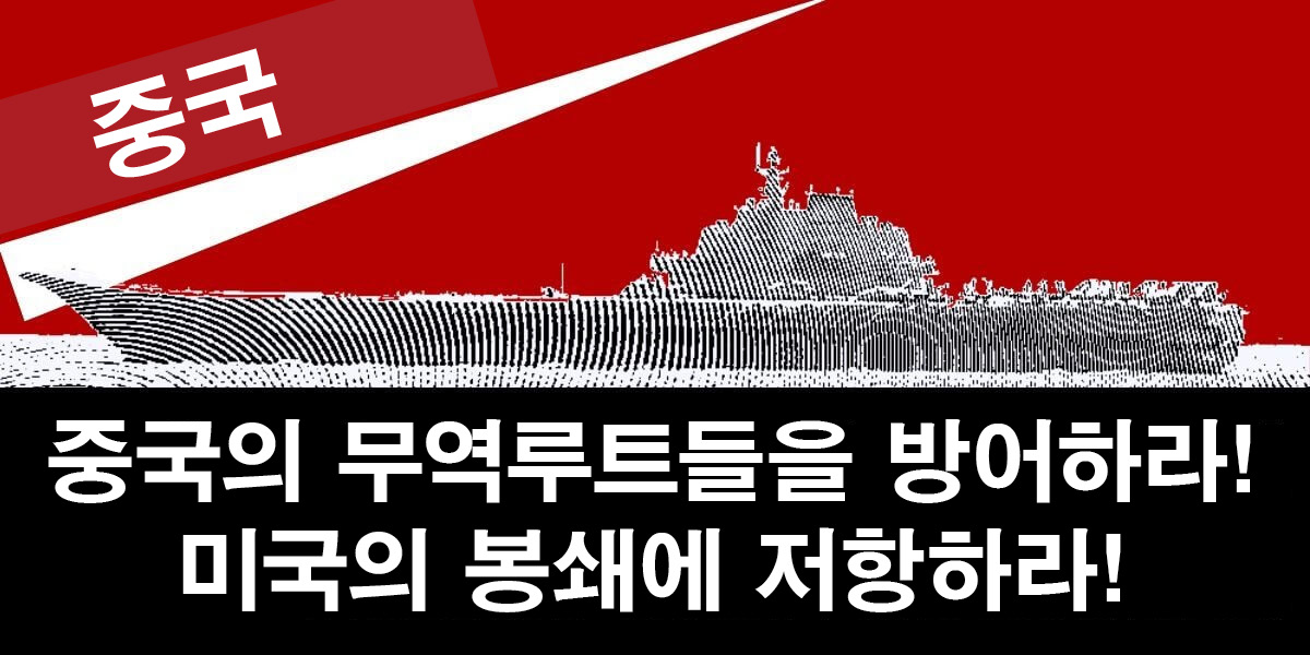 중국: 중국의 무역루트들을 방어하라! 미국의 봉쇄에 저항하라!