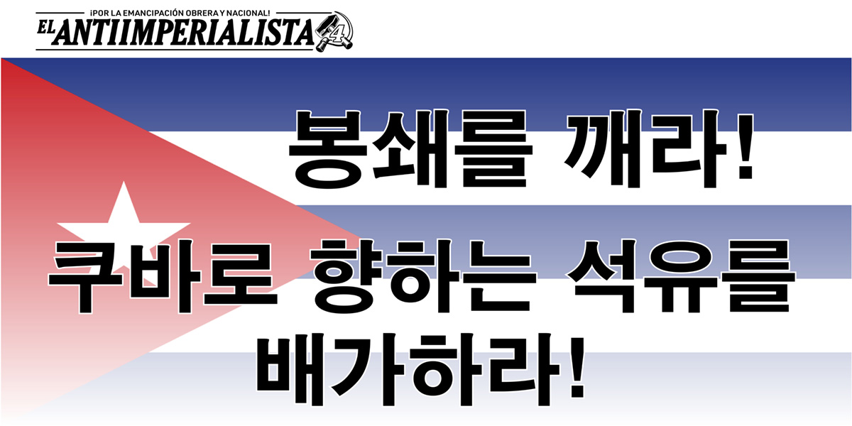 봉쇄를 깨라! 쿠바로 향하는 석유를 배가하라!