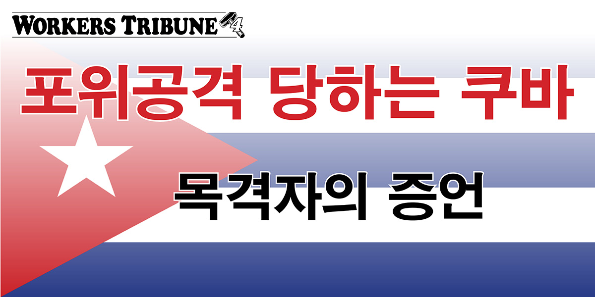 포위공격 당하는 쿠바