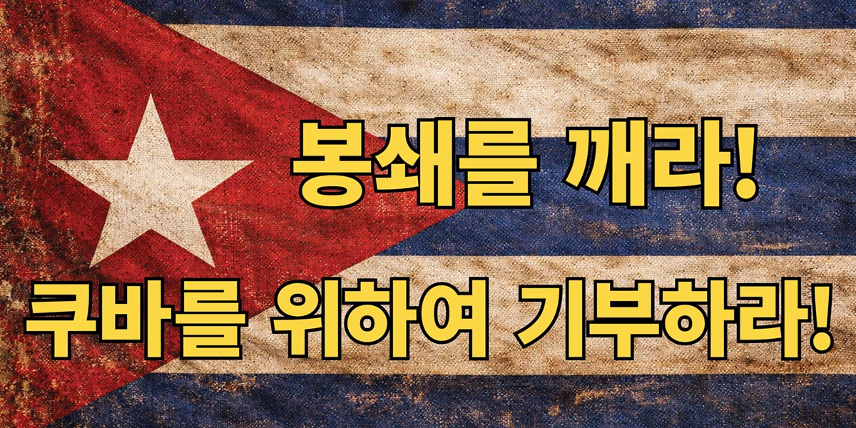 봉쇄를 깨라! 쿠바를 위하여 기부하라!