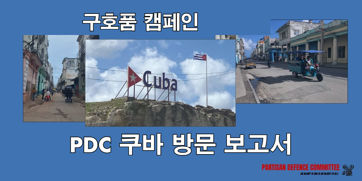 PDC 쿠바 방문 보고서