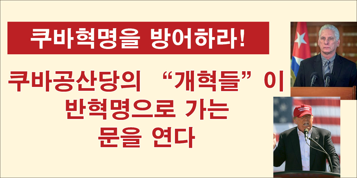 쿠바공산당의 “개혁들”이 반혁명으로 가는 문을 연다