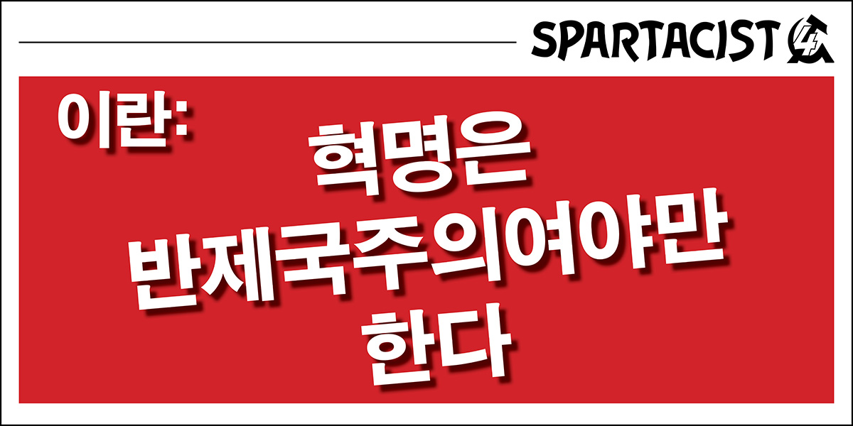 이란: 혁명은 반제국주의여야만 한다