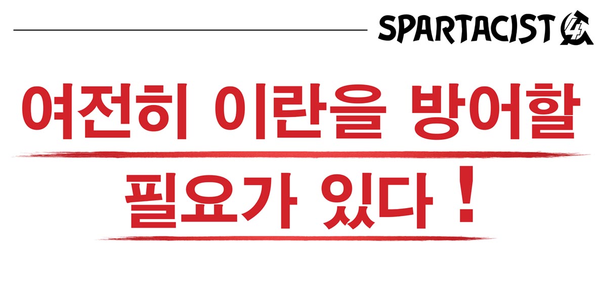 여전히 이란을 방어할 필요가 있다