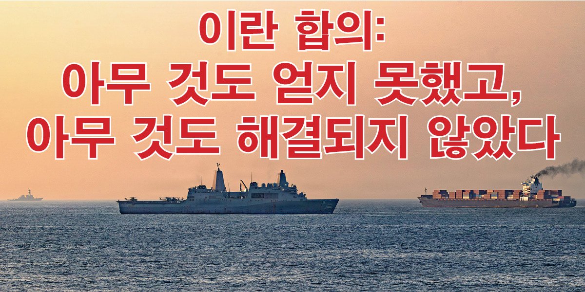 이란 합의: 아무 것도 얻지 못했고, 아무 것도 해결되지 않았다