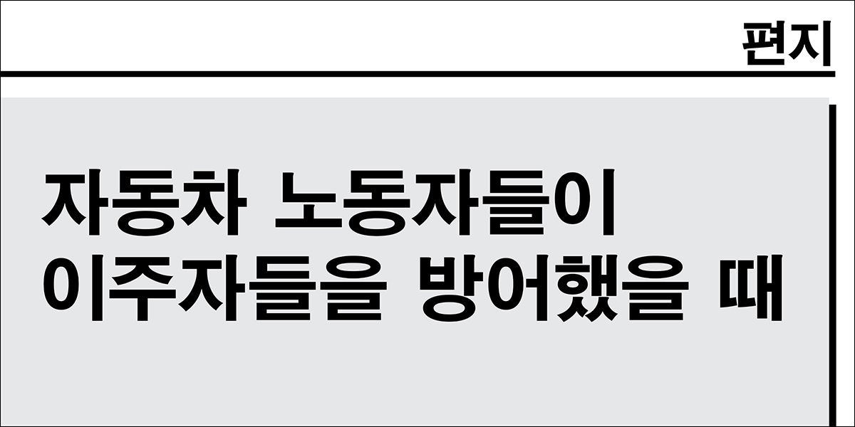 자동차 노동자들이 이주자들을 방어했을 때