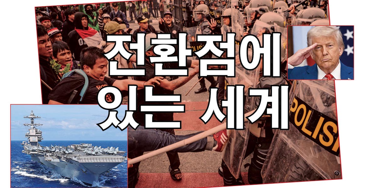 전환점에 있는 세계