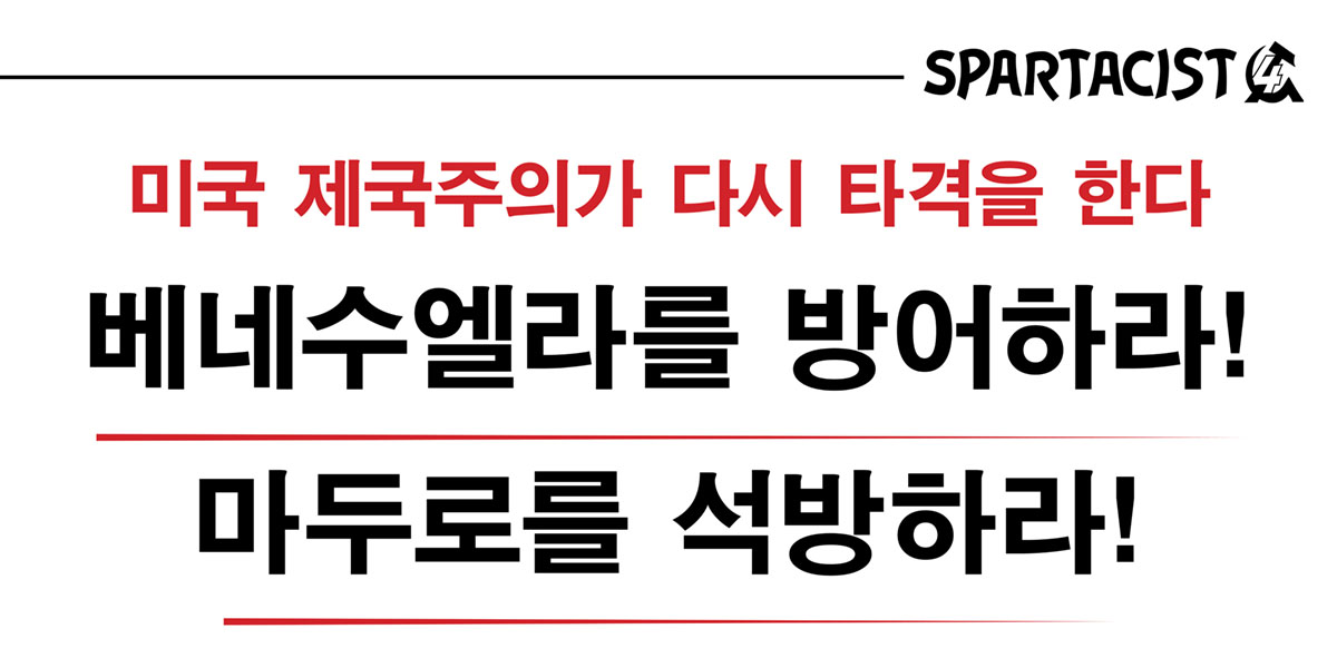 베네수엘라를 방어하라! 마두로를 석방하라!