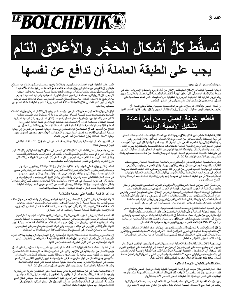صحيفة بلشفية، ملحق باللغة العربية מס' 3  |  21 באפריל 2021