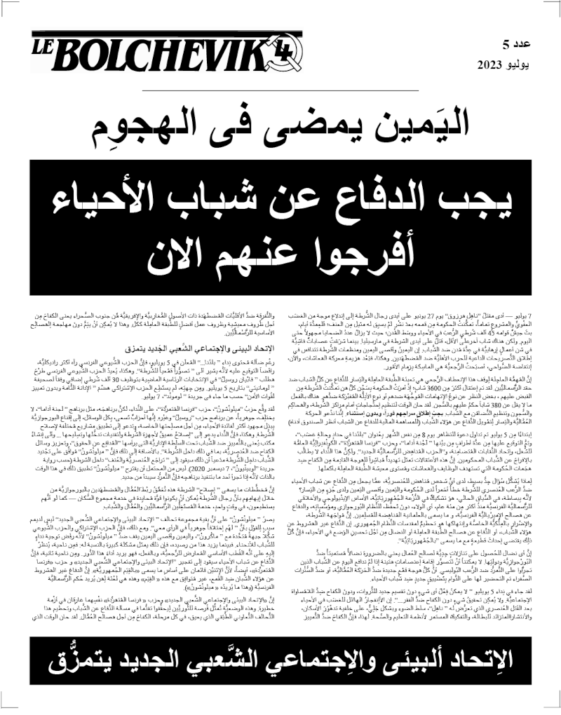 صحيفة بلشفية، ملحق باللغة العربية מס' 5  |  7 ביולי 2023