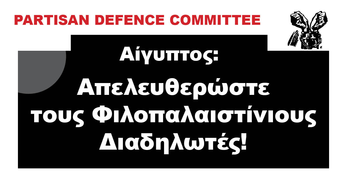 Αίγυπτος: Απελευθερώστε τους Φιλοπαλαιστίνιους Διαδηλωτές!