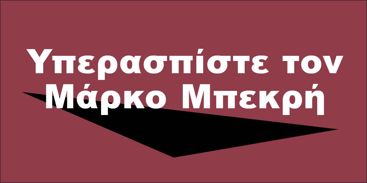 Υπερασπίστε τον Μάρκο Μπεκρή