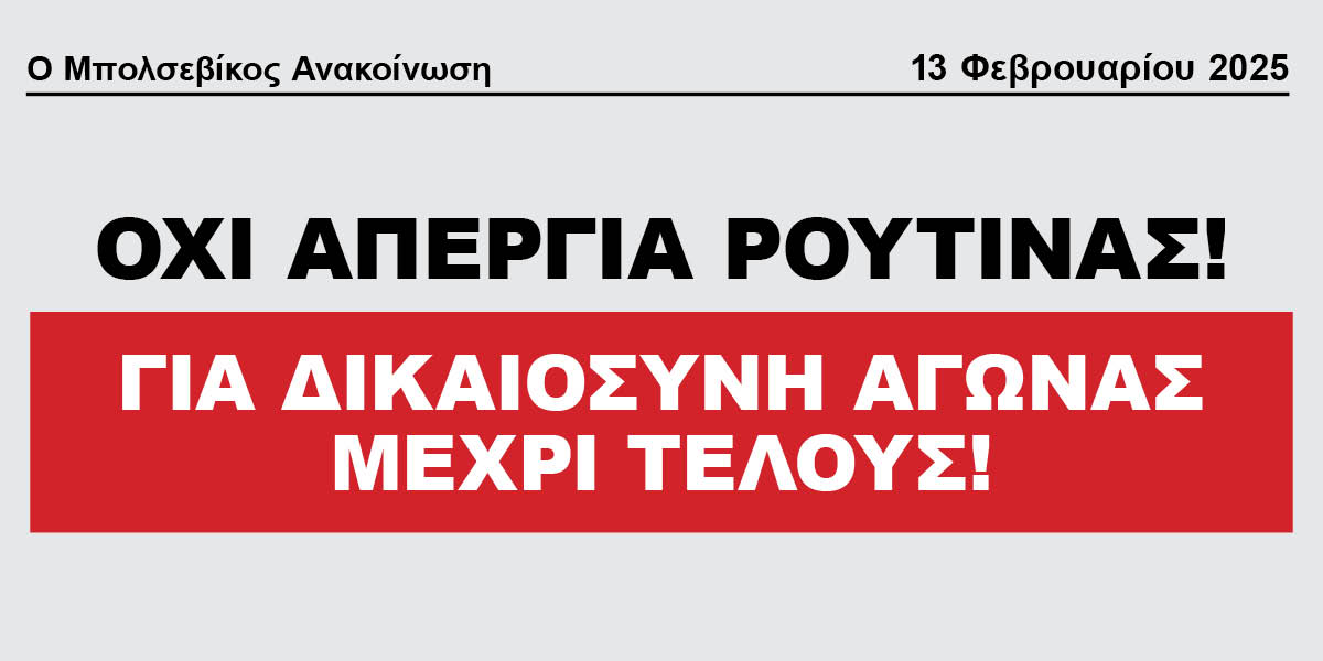 Για Δικαιοσύνη Αγώνας Μέχρι Τέλους!