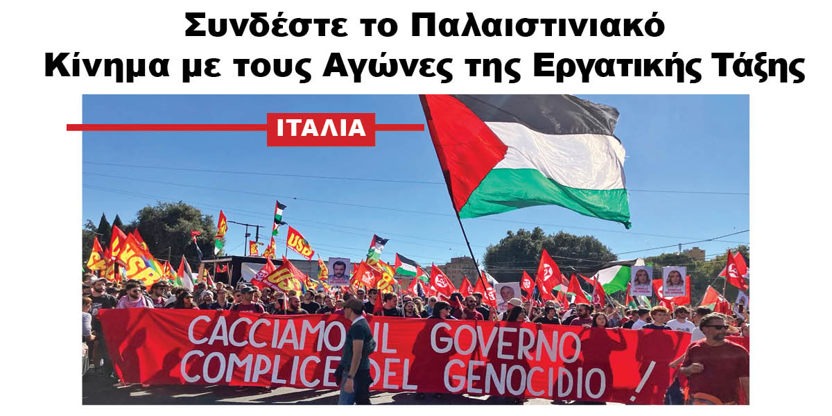 Ιταλια | Συνδέστε το Παλαιστινιακό Κίνημα με τους Αγώνες της Εργατικής Τάξης