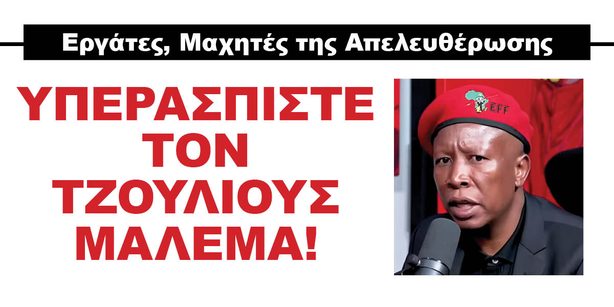 Υπερασπιστε τον Τζούλιους Μαλέμα!