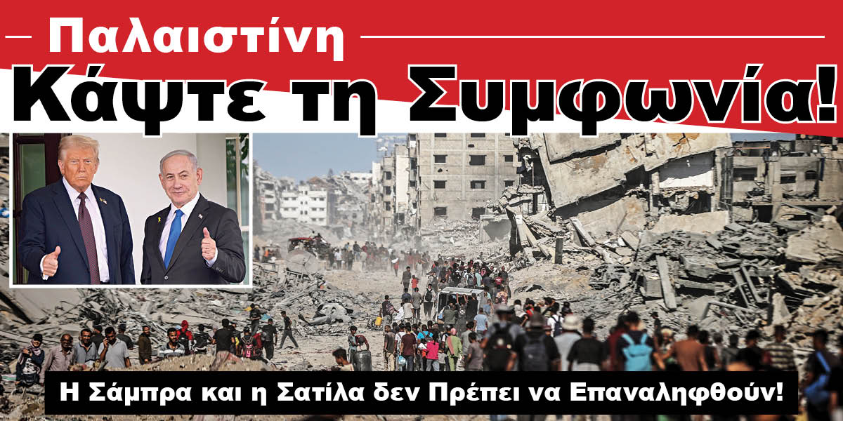 Παλαιστίνη | Κάψτε τη Συμφωνία!