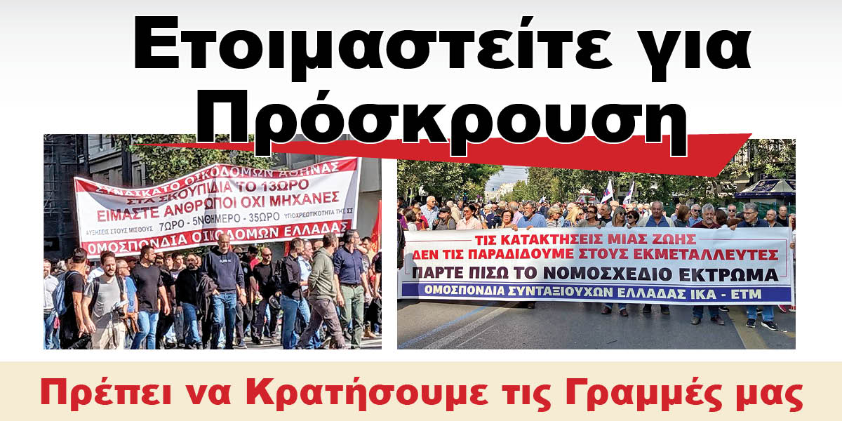 Ετοιμαστείτε για Πρόσκρουση