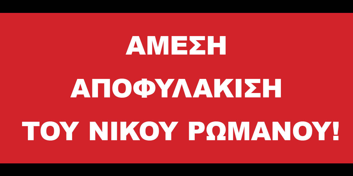 Αμεση Αποφυλάκιση του Νίκου Ρωμανού!