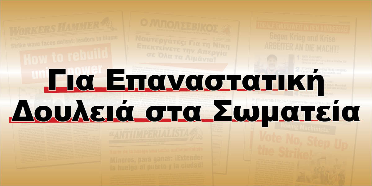 Για Επαναστατική Δουλειά στα Σωματεία
