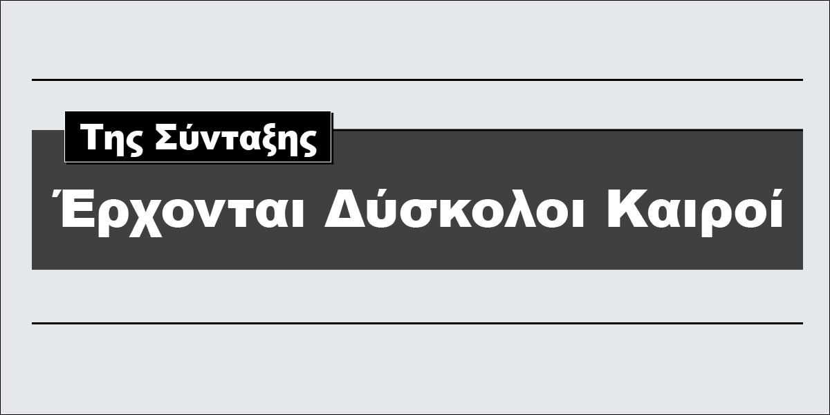 Έρχονται Δύσκολοι Καιροί