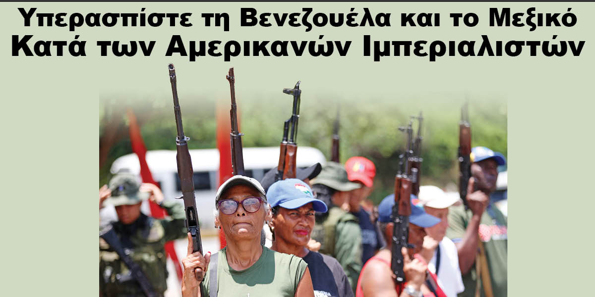 Υπερασπίστε τη Βενεζουέλα και το Μεξικό Κατά των Αμερικανών Ιμπεριαλιστών