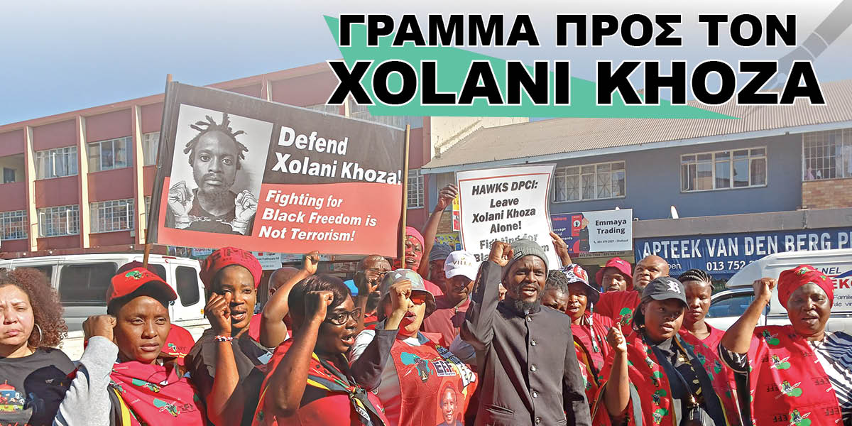 Γράμμα Προς τον Xolani Khoza
