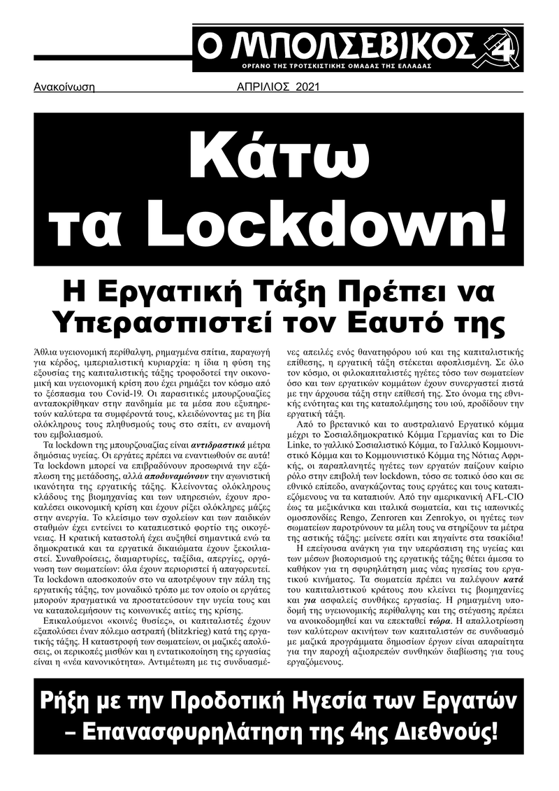 Κάτω τα Lockdown! - Η Εργατική Τάξη Πρέπει να Υπερασπιστεί τον Eαυτό της  |  19 באפריל 2021