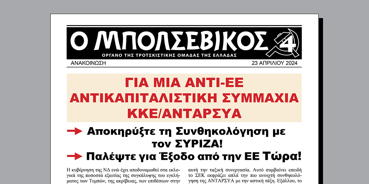 Για μια αντι-ΕΕ Αντικαπιταλιστική Συμμαχία ΚΚΕ/ΑΝΤΑΡΣΥΑ  |  Abril 23, 2024