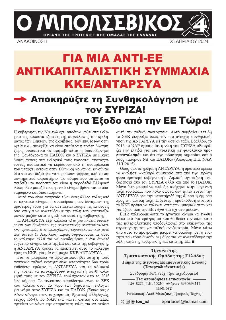 Για μια αντι-ΕΕ Αντικαπιταλιστική Συμμαχία ΚΚΕ/ΑΝΤΑΡΣΥΑ  |  23 באפריל 2024