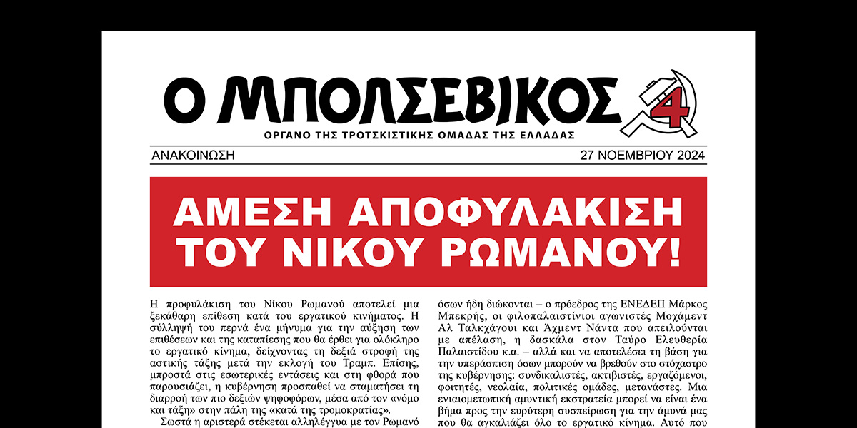 ΑΜΕΣΗ ΑΠΟΦΥΛΑΚΙΣΗ ΤΟΥ ΝΙΚΟΥ ΡΩΜΑΝΟΥ!