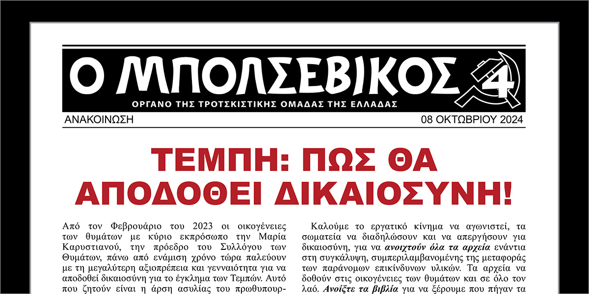 ΤΕΜΠΗ: ΠΩΣ ΘΑ ΑΠΟΔΟΘΕΙ ΔΙΚΑΙΟΣΥΝΗ!  |  8 October 2024