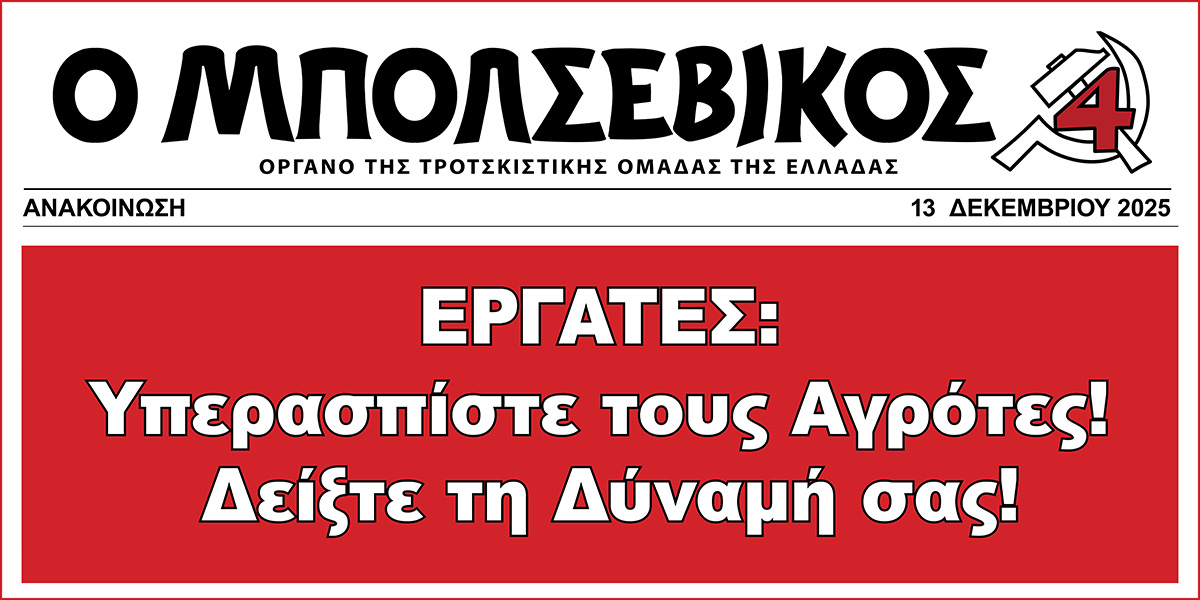 ΕΡΓΑΤΕΣ: Υπερασπίστε τους Αγρότες! Δείξτε τη Δύναμή σας!