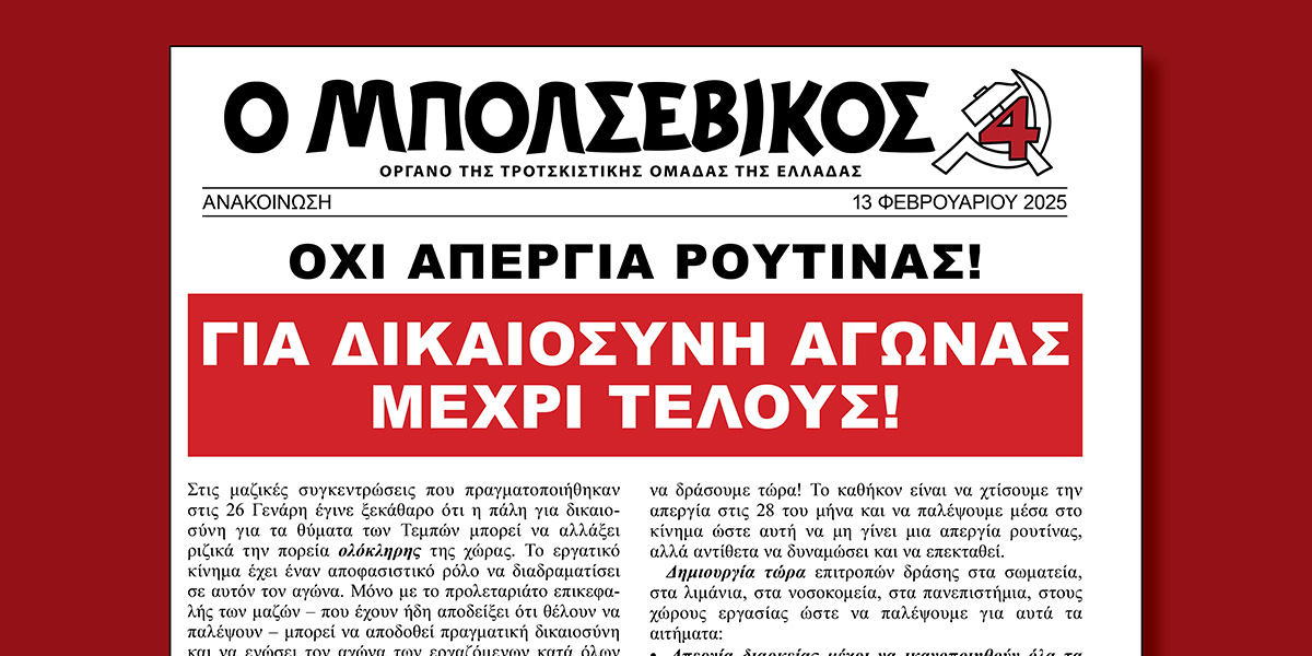 ΓΙΑ ΔΙΚΑΙΟΣΥΝΗ ΑΓΩΝΑΣ ΜΕΧΡΙ ΤΕΛΟΥΣ!  |  13 Φεβρουαρίου 2025