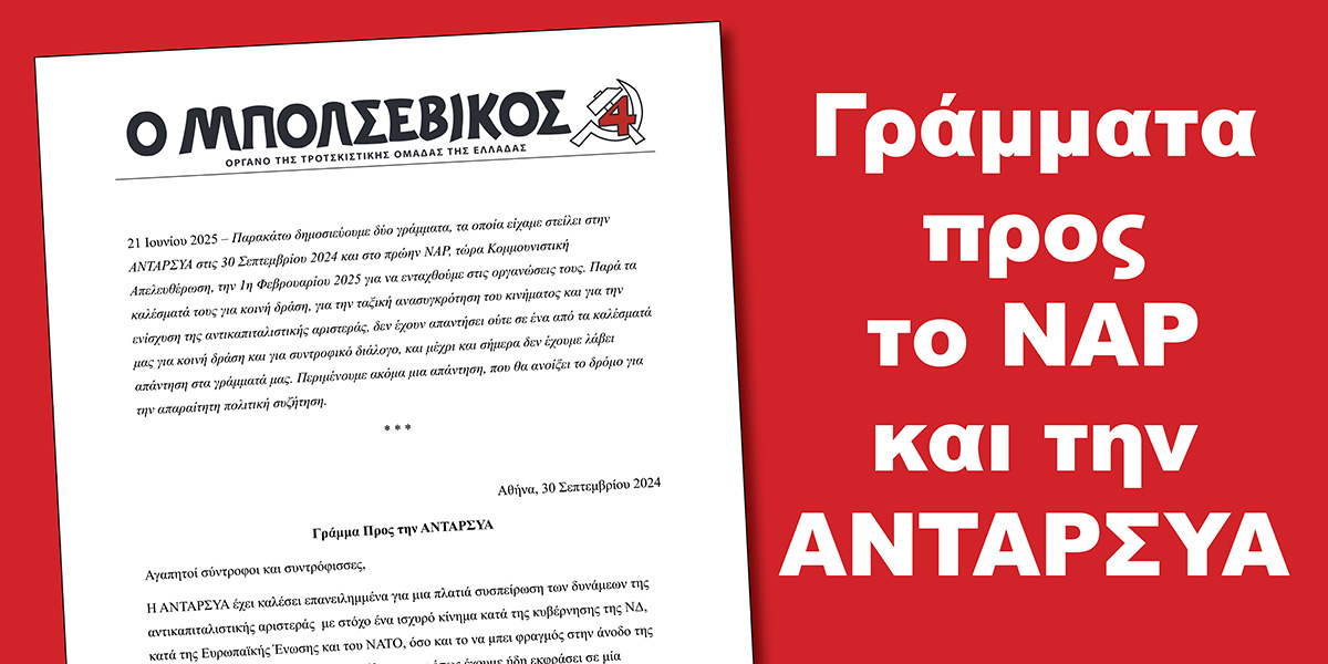 Γράμματα προς το ΝΑΡ και την ΑΝΤΑΡΣΥΑ  |  21 Ιουνίου 2025
