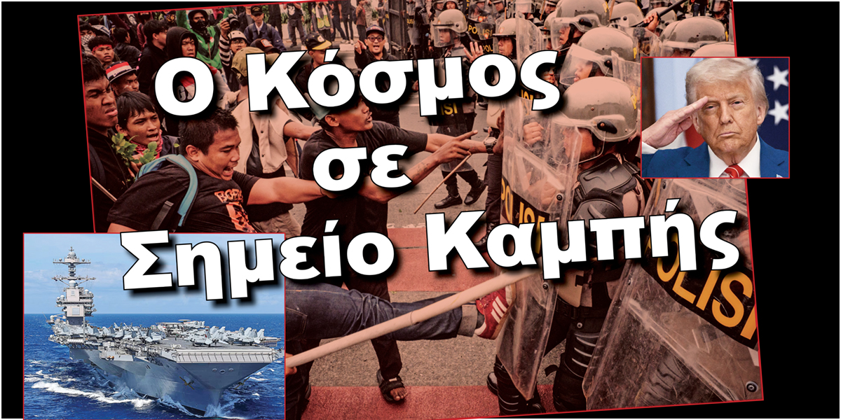 Ο Κόσμος σε Σημείο Καμπής