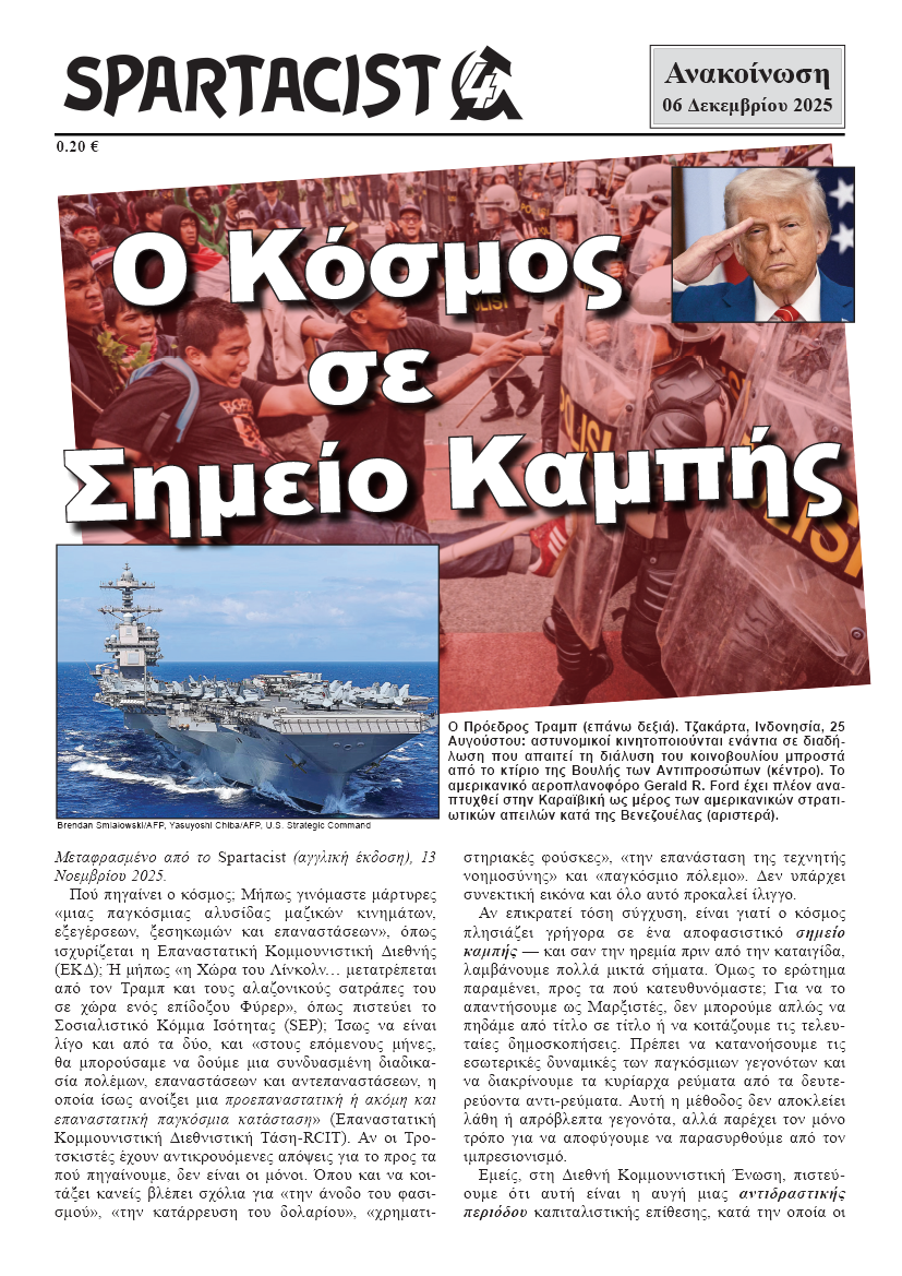 Ο Μπολσεβίκος Ανακοίνωση  |  6 Δεκεμβρίου 2025