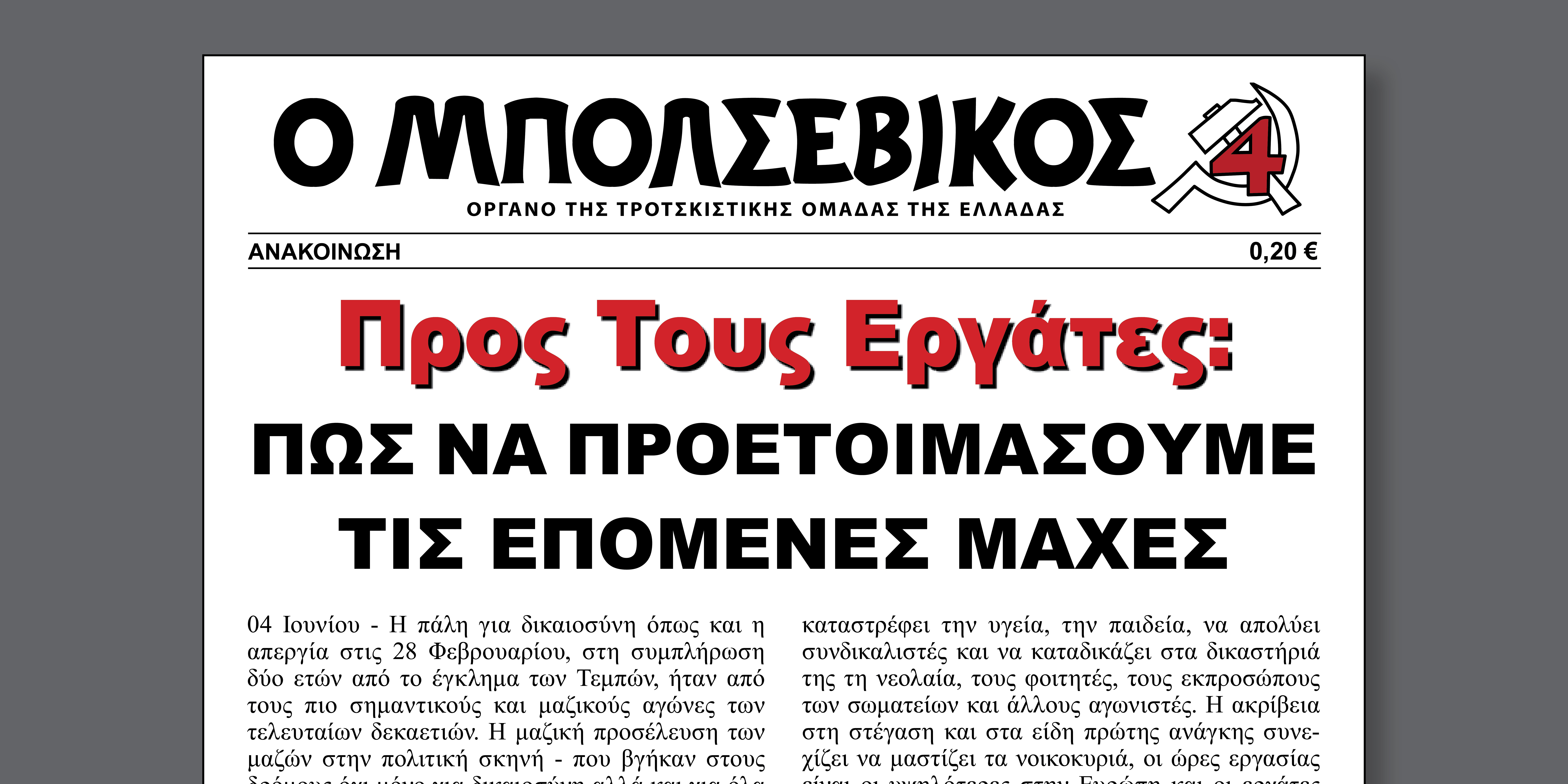 Προς Τους Εργάτες: Πώς να Προετοιμάσουμε τις Επόμενες Μάχες  |  4 Ιουνίου 2025