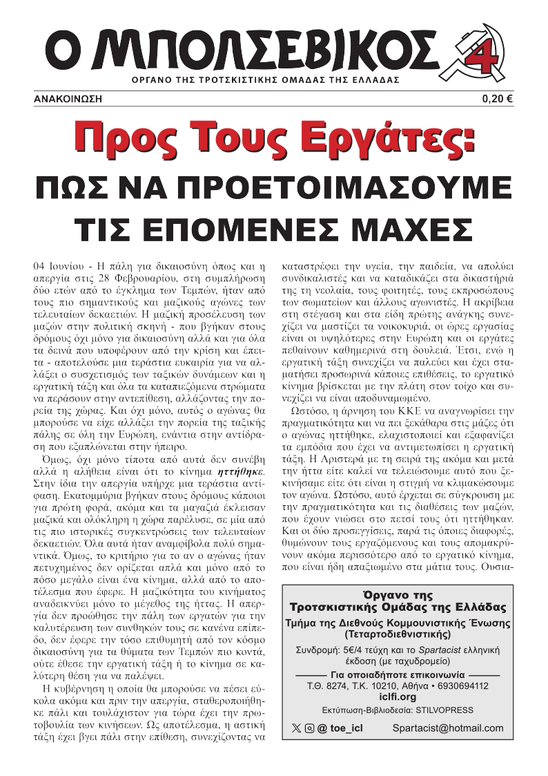 Προς Τους Εργάτες: Πώς να Προετοιμάσουμε τις Επόμενες Μάχες  |  4 June 2025