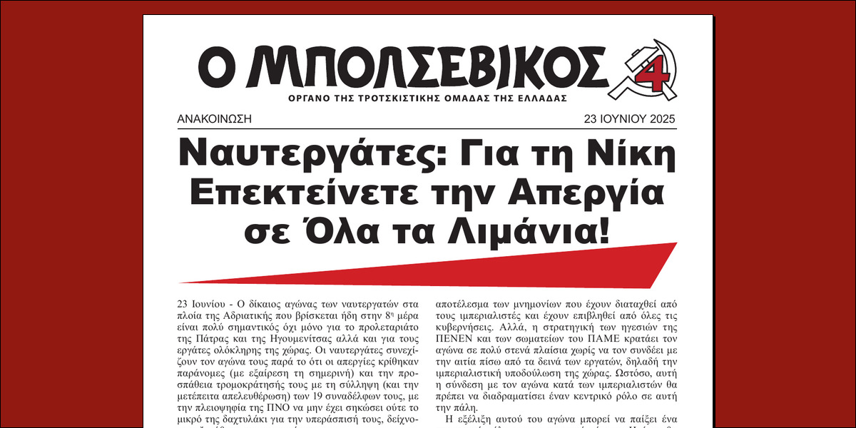 Ναυτεργάτες: Για τη Νίκη Επεκτείνετε την Απεργία σε Όλα τα Λιμάνια!  |  23 Ιουνίου 2025