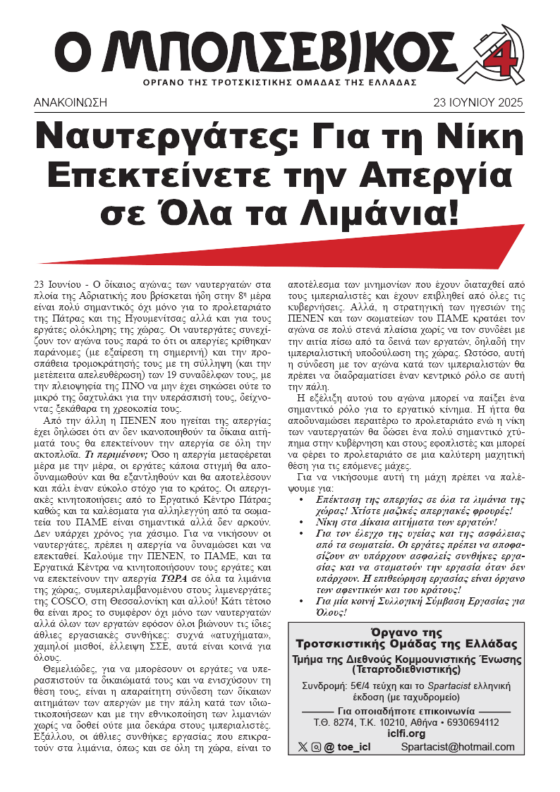 Ο Μπολσεβίκος Ανακοίνωση  |  23 Ιουνίου 2025