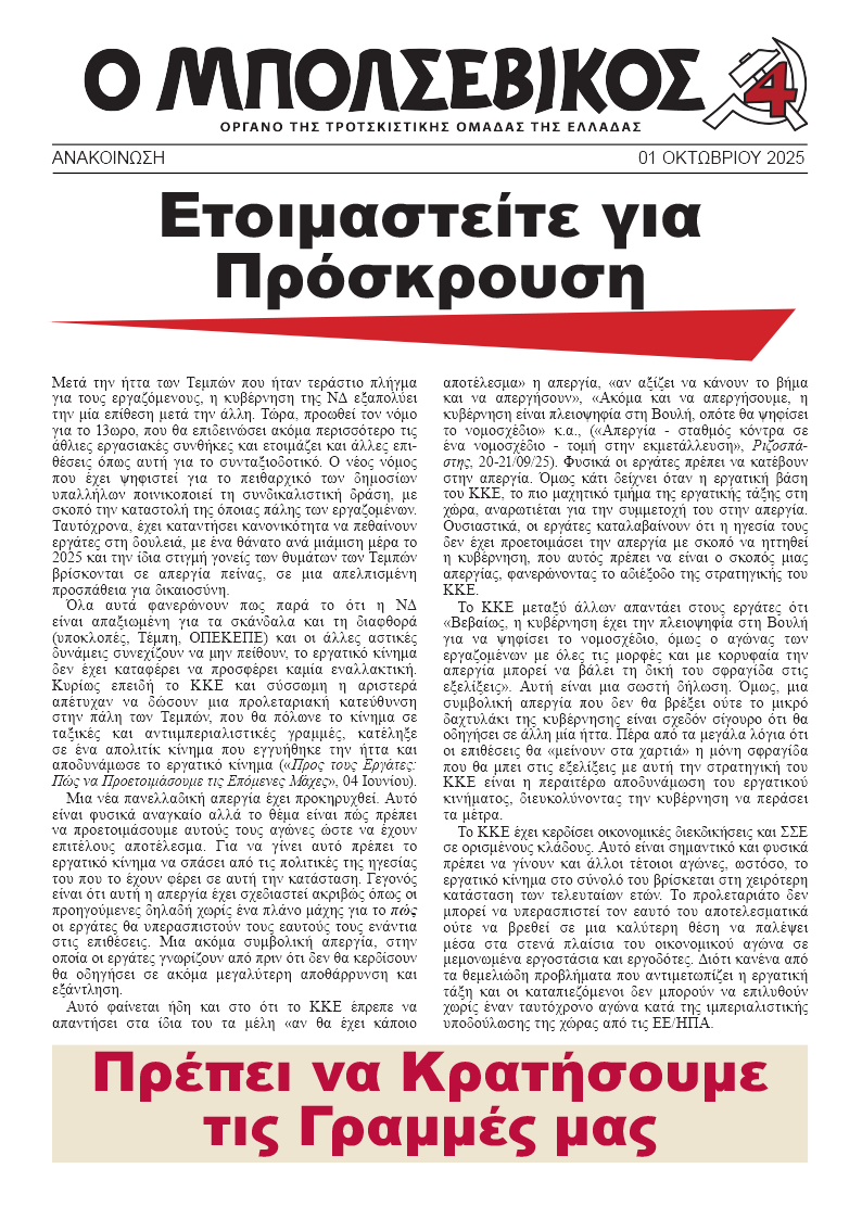 Ο Μπολσεβίκος Ανακοίνωση  |  1 Οκτωβρίου 2025