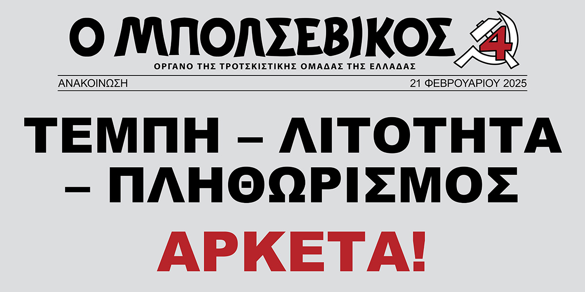 Τέμπη – Λιτότητα – Πληθωρισμός | ΑΡΚΕΤΆ!  |  21 Φεβρουαρίου 2025