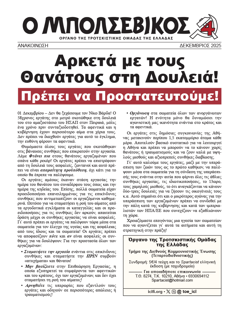 Ο Μπολσεβίκος Ανακοίνωση  |  1 Δεκεμβρίου 2025