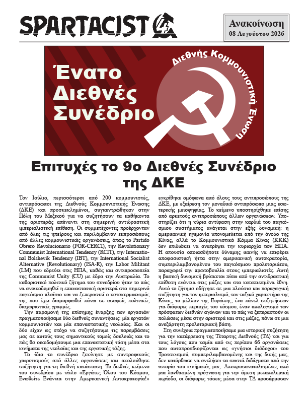 Ο Μπολσεβίκος Ανακοίνωση  |  8 Αυγούστου 2026