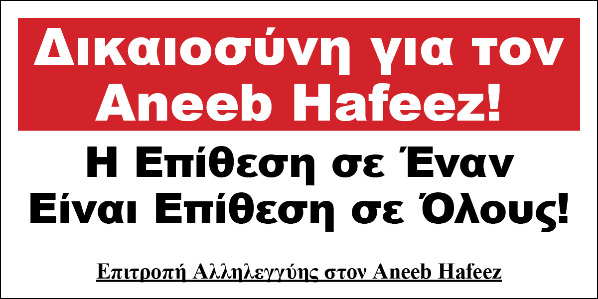 Δικαιοσύνη για τον Aneeb Hafeez! Η Επίθεση σε Έναν Είναι Επίθεση σε Όλους!