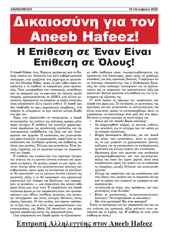 Επιτροπή Αλληλεγγύης στον Aneeb Hafeez  |  16 Οκτωβρίου 2026