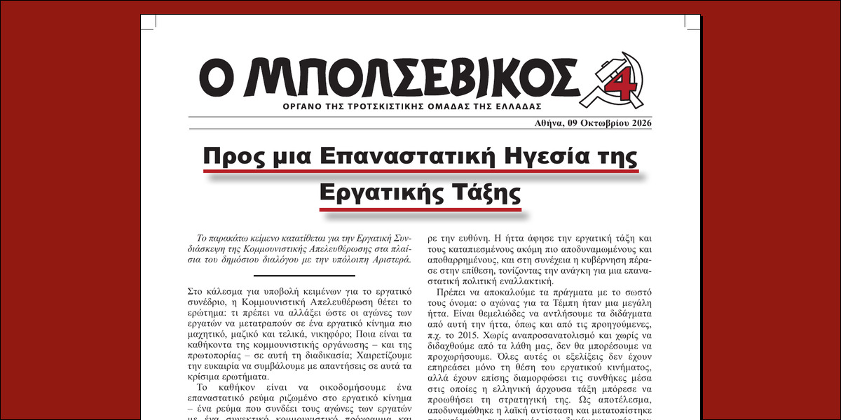 Προς μια Επαναστατική Ηγεσία της Εργατικής Τάξης