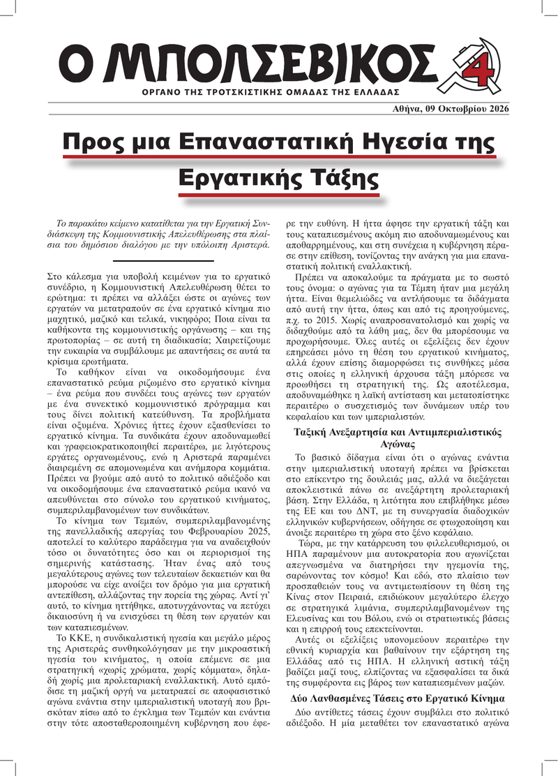 Ο Μπολσεβίκος Ανακοίνωση  |  9 Οκτωβρίου 2026